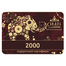 Подарочный сертификат на сумму 2000, сертификаты на сумму