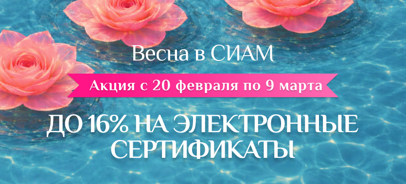 Весна в СИАМ! Расцветаем, дарим улыбки и отдых.